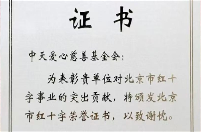 ag尊龙凯时爱心慈善基金会荣获北京市红十字会表彰